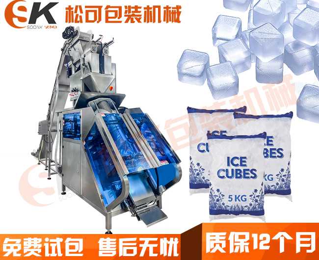  全自動10公斤冰塊管冰包裝機