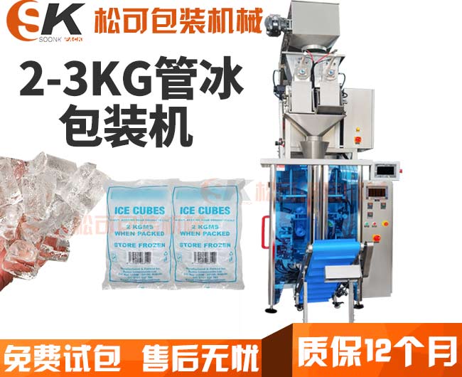  全自動2-3公斤管冰冰塊包裝機